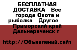 БЕСПЛАТНАЯ ДОСТАВКА - Все города Охота и рыбалка » Другое   . Приморский край,Дальнереченск г.